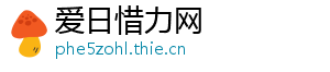 爱日惜力网